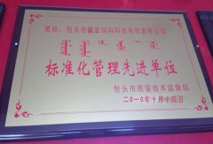 標(biāo)準(zhǔn)化管理先進(jìn)企業(yè)