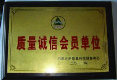 質(zhì)量誠信會(huì)員單位